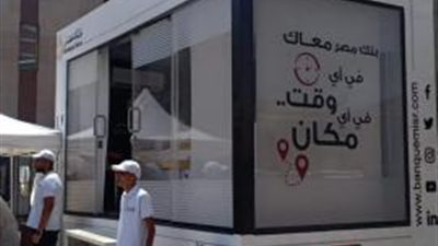 بنك مصر مستمر في حملته الترويجية بكل مكان