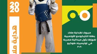 البنك الأهلي المصري يهنئ هداية ملاك لحصولها على الميدالية البرونزية فى أولمبياد طوكيو ٢٠٢٠
