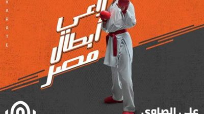 بنك القاهرة يهنئ علي الصاوي لتصنيفه الثاني عالميا للكاراتيه