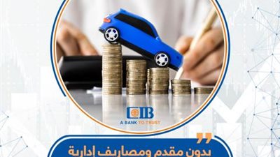 بدون مقدم ومصاريف إدارية تصل ل  1 % تعرف  علي قرض السياره من بنك الCib
