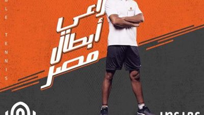 بنك القاهرة يهنئ لاعب تنس الطاولة عمر عصر  لتأهلهه للدور ال 8 كأول لاعب عربي في التاريخ