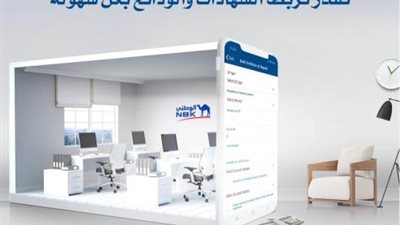 تطبيق NBK يمكننا من إدارة حساباتنا من أي مكان دون الحاجة إلى زيارة الفرع