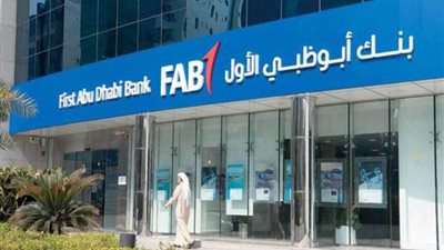 ارتفاع صافي أرباح بنك أبو ظبي الأول بنسبة 19%