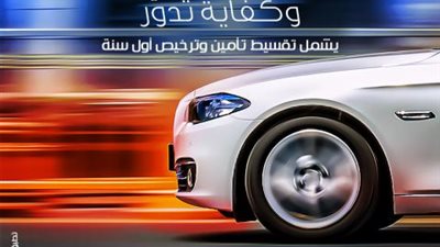 بنك saib يقدم برامج تمويل سيارات ”دوَر ...وكفاية تدوَر” بأطول فتره سداد