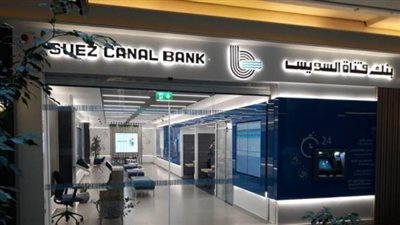أسعار الفائدة الجديدة على شهادات الادخار  في بنك قناة السويس بعد قرار المركزي بالابقاء علي أسعار الفائده