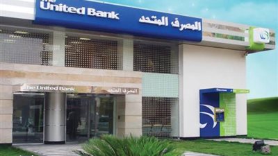 أسعار الفائدة الجديدة على شهادات الادخار في بنك المصرف المتحد بعد قرار المركزي بالابقاء علي أسعار الفائده