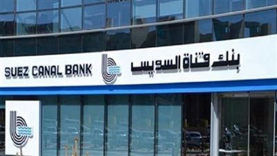 احصل على القروض الشخصية أونلاين من بنك قناة السويس