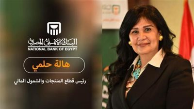 هالة حلمي: البنك الاهلي يقدم خدمة لكبار السن بتوجه ممثلي خدمة العملاء لمنزلهم لتفعيل الحسابات الراكده