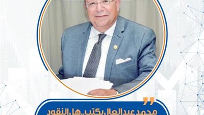 محمد عبدالعال يكتب: هل النقود البلاستيكية هي المستقبل؟‏