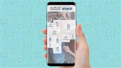 البنك العربي يطلق النسخة الجديدة من تطبيق عربي موبايل بتصميمه الجديد