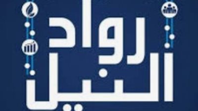 رواد النيل تفتتح باب التقديم في الدورة الثالثة من برنامج حاضنة الأعمال للصناعات الهندسية
