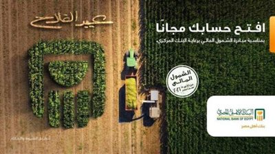 البنك الأهلي المصري يتيح  فتح الحسابات الجارية وحسابات التوفير للعملاء مجاناً احتفالاً بعيد الفلاح