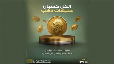 فرصة للفوز بـ«جنيهات دهب» من البنك العربي الافريقي