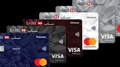 تعرف علي مميزات بطاقات بنك saib