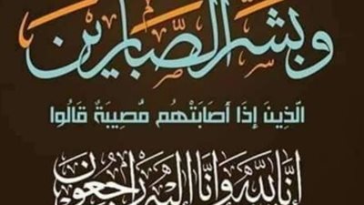 عزاء واجب