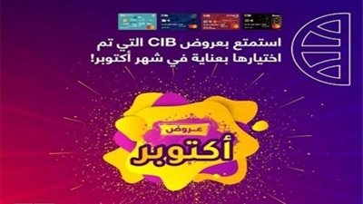 تعرف على أحدث عروض البنك التجاري الدولي CIB لشهر أكتوبر