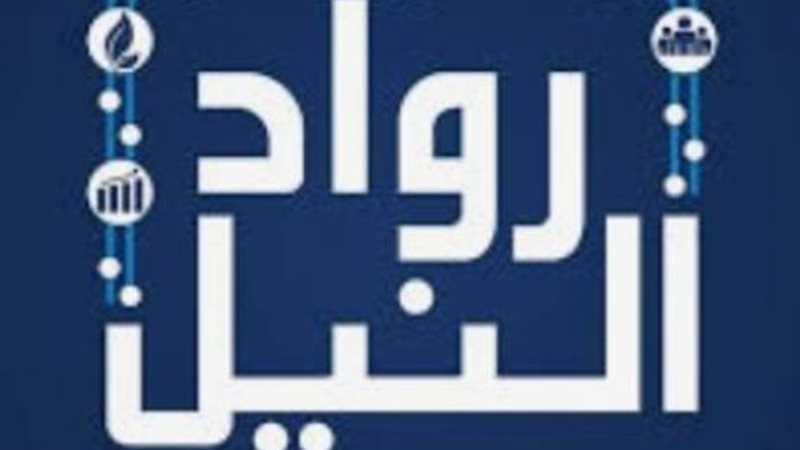 مبادرة رواد النيل