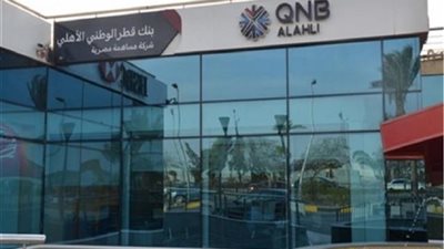 بدون تحويل راتب..تفاصيل الحصول على القرض الشخصي من بنك QNB الأهلي