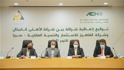 الأهلي كابيتال توقع  اتفاقية مساهمين مع سيرا لإنشاء أكبر منصة تعليمية في مصر