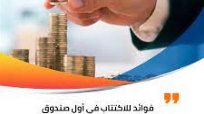 فديو,, تعرف على فوائد للاكتتاب في أول صندوق نقدي محلي