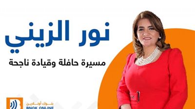 نور الزيني.. مسيرة حافلة وقيادة ناجحة