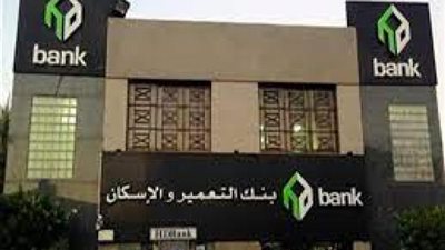 أسعار الفائدة علي شهادات الادخار في بنك التعمير والإسكان بعد قرار المركزي