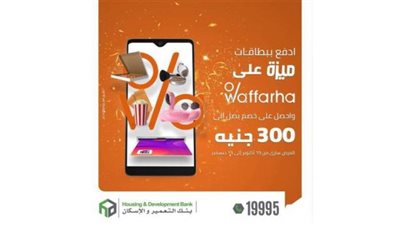 احصل علي خصمً يصل لـ300 جنيه لدى Waffarha ببطاقات ميزة بنك التعمير والإسكان