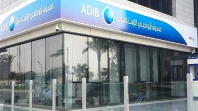 صافي ارباح أبو ظبي الإسلامي سجلت نمو  27 % خلال أول 9 أشهر من 2021