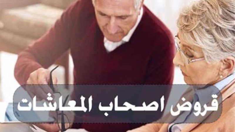 قرض اصحاب المعاشات