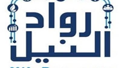 رواد النيل : تخريج 45 شركة من الشركات الصغيرة والمتوسطة المشاركة في برنامج الترويج للصادرات