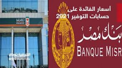 تفاصيل حسابات التوفير في بنكي الأهلي ومصر بعد وقف المصروفات الادارية بمناسبة مشاركتها في اليوم العالمي لذوي الهمم