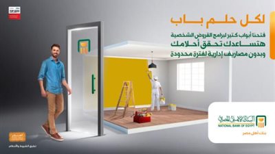 تمويل يصل لـ3 ملايين جنيه.. كيف تحصل على قرض لشراء شقة من البنك الأهلي المصرى