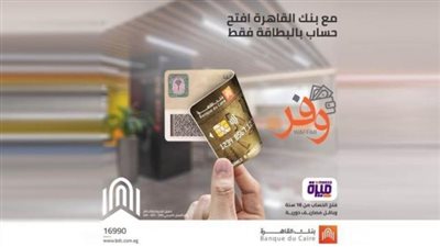 بدون حد أدنى.. تفاصيل حساب ”وفر” من بنك القاهرة