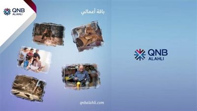 تعرف علي خدمات ”باقة أعمالي” للشمول المالي من QNB الأهلي