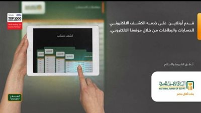 مزايا وطريقة الاشتراك في خدمة كشف الحساب الإلكتروني من البنك الاهلي