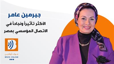 جيرمين عامر: الأكثر تأثيراً ونجاحاً في الاتصال المؤسسي بمصر