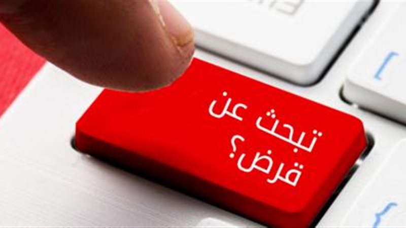 قرض شراء المديونية