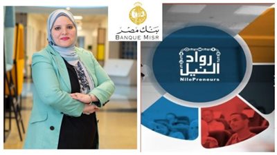 بنك مصر يوفر 18 ألف خدمة غير مالية لـ 8 ألاف مشروع ورائد أعمال في إطار مبادرة رواد النيل