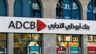”أبوظبي التجاري” يتيح خدماته البنكية بالمجان بمناسبة اليوم العربي للشمول المالي