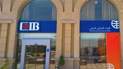 وظيفة مصرفية خالية في بنك التجاري الدولي  لخريجي التجارة وإدارة الأعمال والمحاسبة