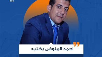 أحمد المنوفى يكتب : الأعمال بالخواتيم