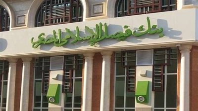 تعرف على ”قرض التمويل العقاري” من بنك فيصل الإسلامي