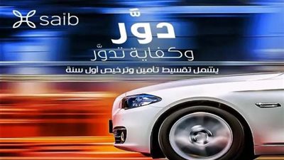 تعرف على ”قرض السيارة” من بنك Saib