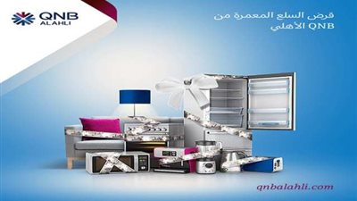 فترة سداد تصل لـ60 شهر.. تفاصيل قرض السلع المعمرة من بنك QNB الأهلي