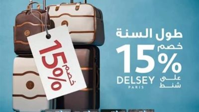 بنك أبو ظبي الإسلامي يتيح 15% خصم عند الشراء من Delsey باستخدام بطاقات ADIB-Egypt