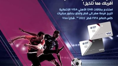 لحاملي بطاقات بنك QNB الائتمانية.. احصل على رحلة لحضور مباريات كأس العالم 2022