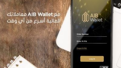 المصرف العربي الدولي يتيح الاشتراك مجاناً بخدمةAIB Wallet