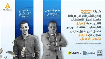شركة Boyot إحدى الشركات المحتضنة من مبادرة رواد النيل تحصل على  تمويل من 6 أرقام بالدولار الأمريكي