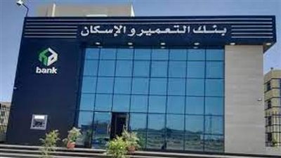 بعائد يصل إلي 14.25%.. تعرف علي تفاصيل شهادات الأدخار الجديدة من بنك التعمير والإسكان