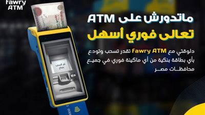 فوري تحدث ثورة في قطاع الخدمات الغير مصرفية وتطلق خدمة ”Cash-in & Cash-out” للسحب والإيداع